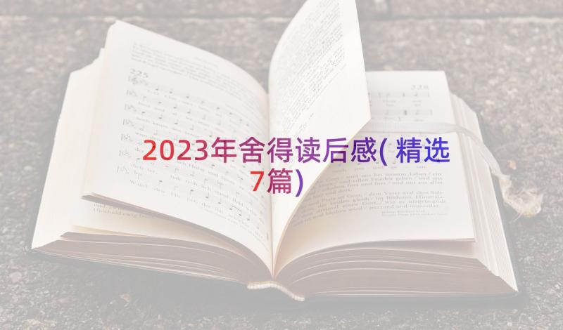 2023年舍得读后感(精选7篇)