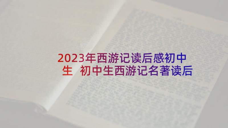 2023年西游记读后感初中生 初中生西游记名著读后感(实用5篇)