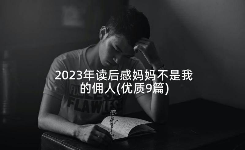 2023年读后感妈妈不是我的佣人(优质9篇)