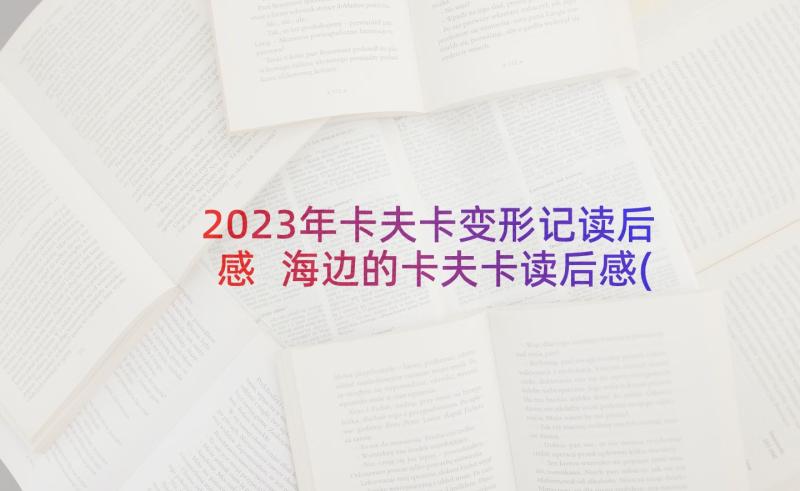 2023年卡夫卡变形记读后感 海边的卡夫卡读后感(大全5篇)