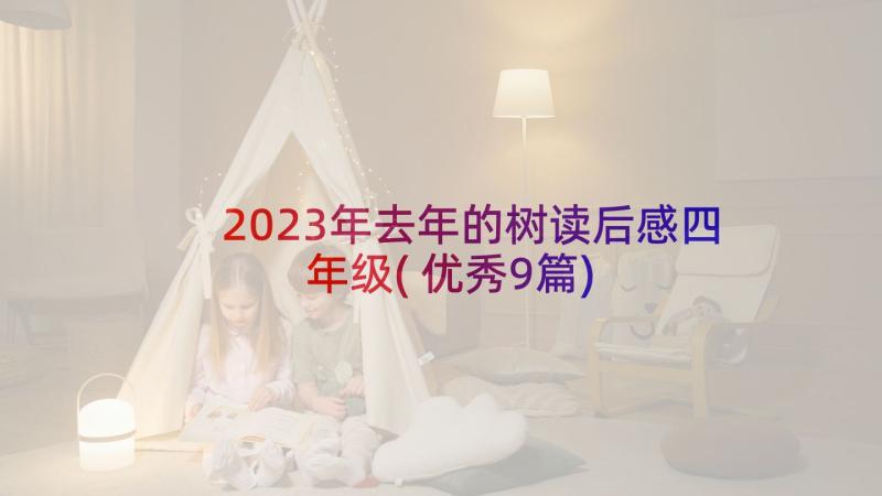 2023年去年的树读后感四年级(优秀9篇)