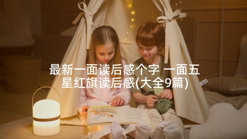 最新一面读后感个字 一面五星红旗读后感(大全9篇)