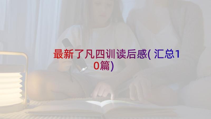 最新了凡四训读后感(汇总10篇)