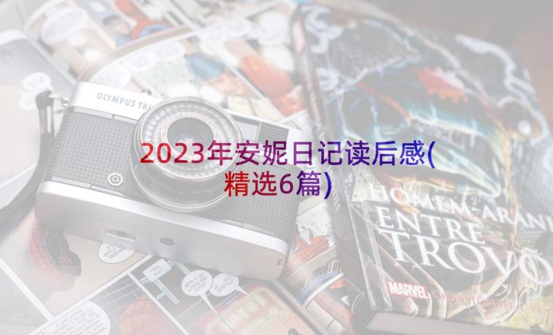 2023年安妮日记读后感(精选6篇)