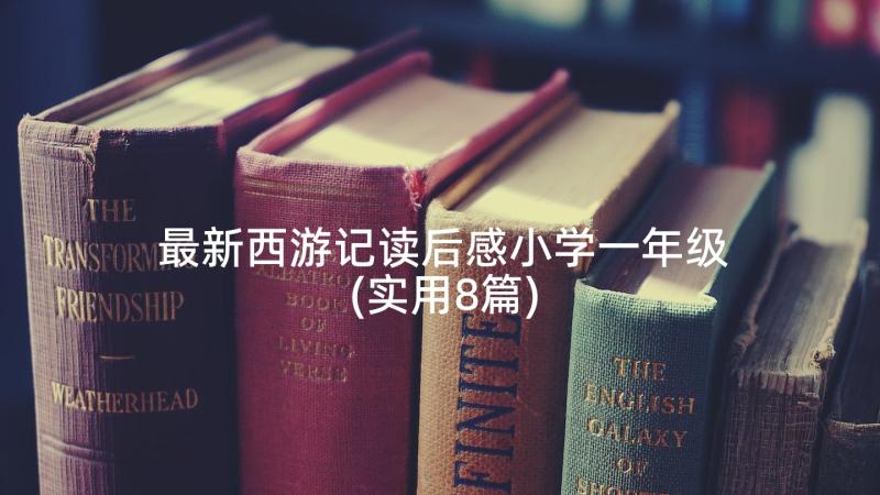 最新西游记读后感小学一年级(实用8篇)