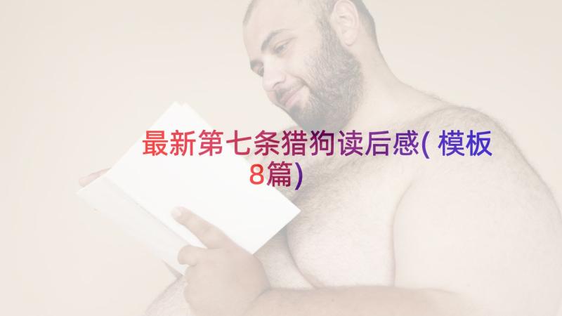 最新第七条猎狗读后感(模板8篇)