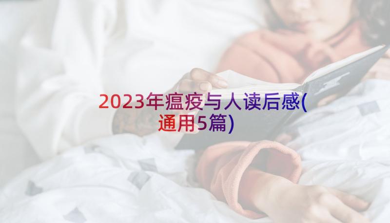 2023年瘟疫与人读后感(通用5篇)