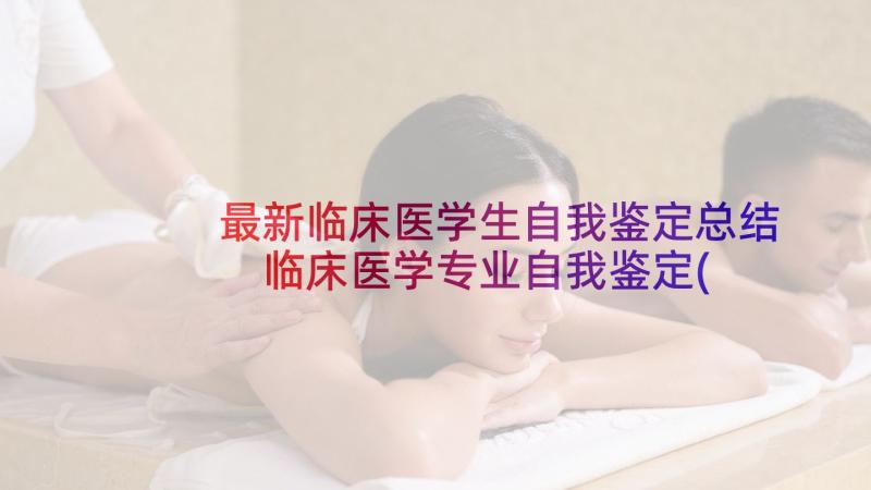 最新临床医学生自我鉴定总结 临床医学专业自我鉴定(通用8篇)