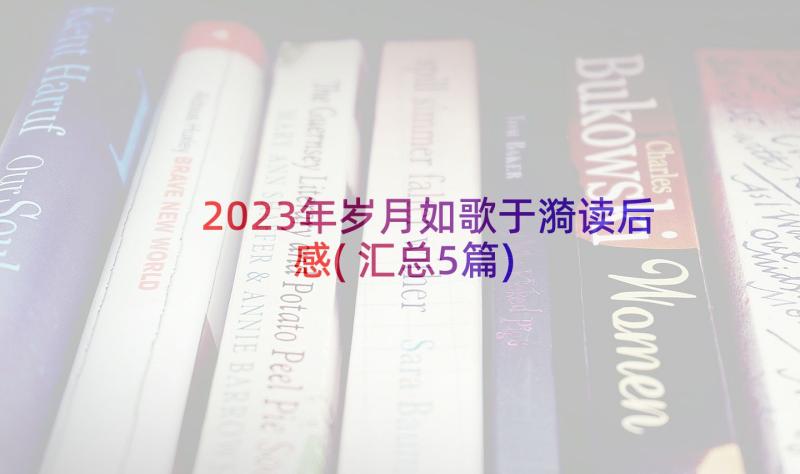 2023年岁月如歌于漪读后感(汇总5篇)