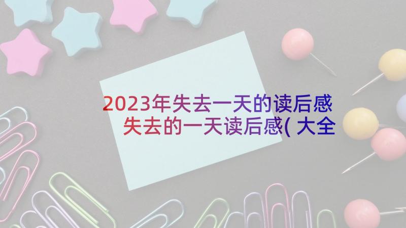 2023年失去一天的读后感 失去的一天读后感(大全10篇)