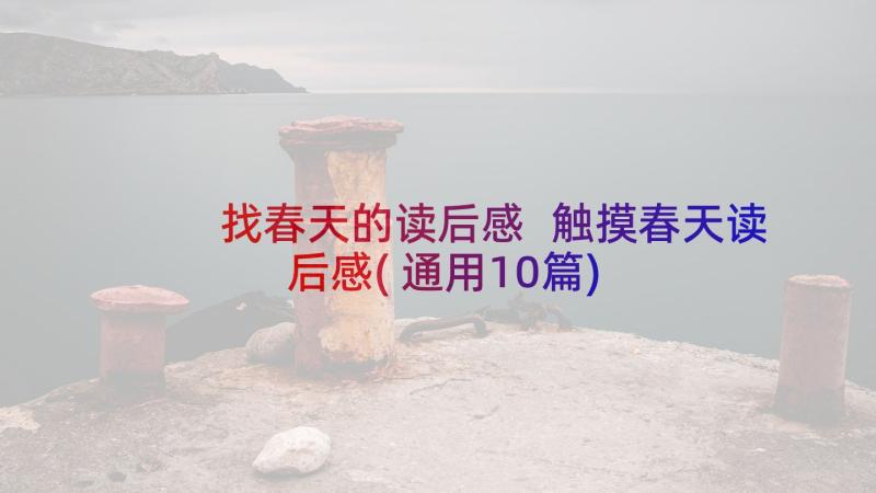 找春天的读后感 触摸春天读后感(通用10篇)