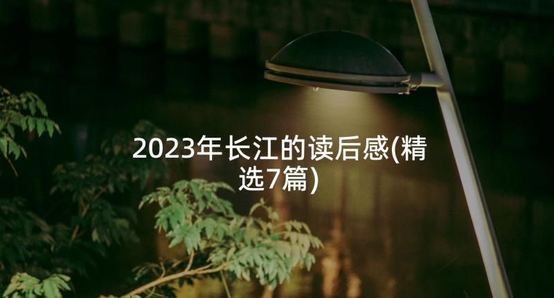 2023年长江的读后感(精选7篇)