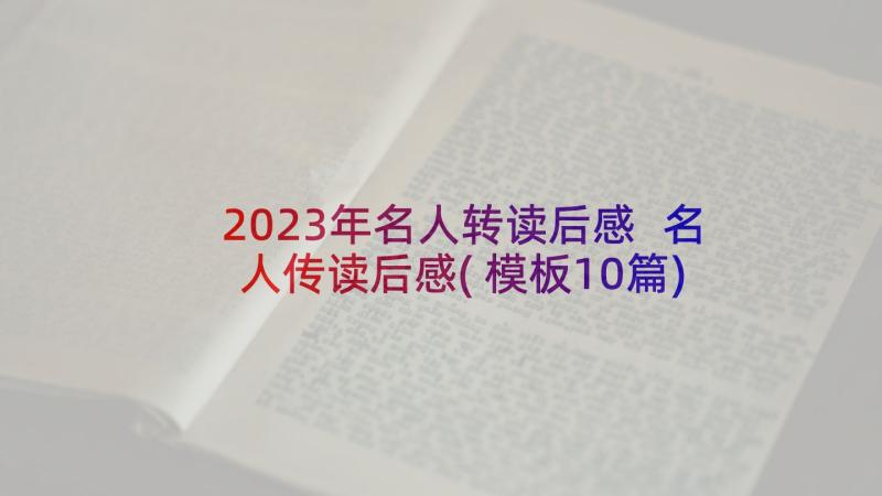 2023年名人转读后感 名人传读后感(模板10篇)