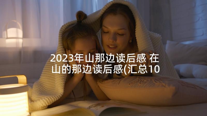 2023年山那边读后感 在山的那边读后感(汇总10篇)