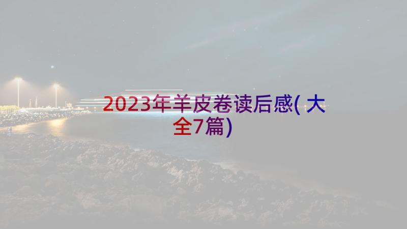 2023年羊皮卷读后感(大全7篇)