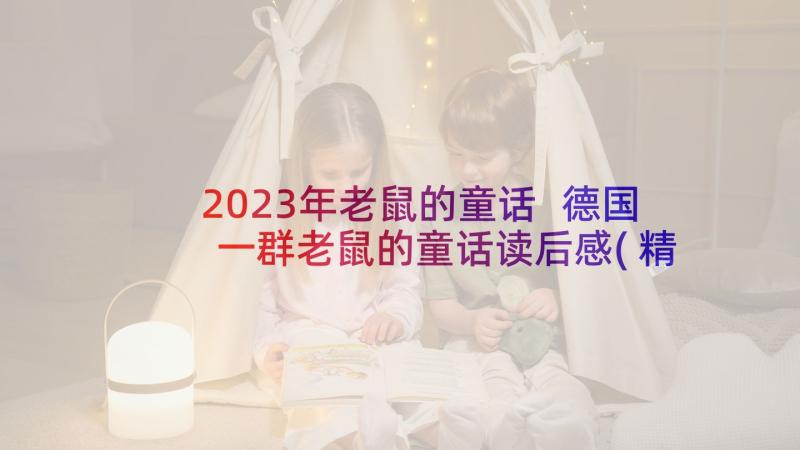 2023年老鼠的童话 德国一群老鼠的童话读后感(精选5篇)