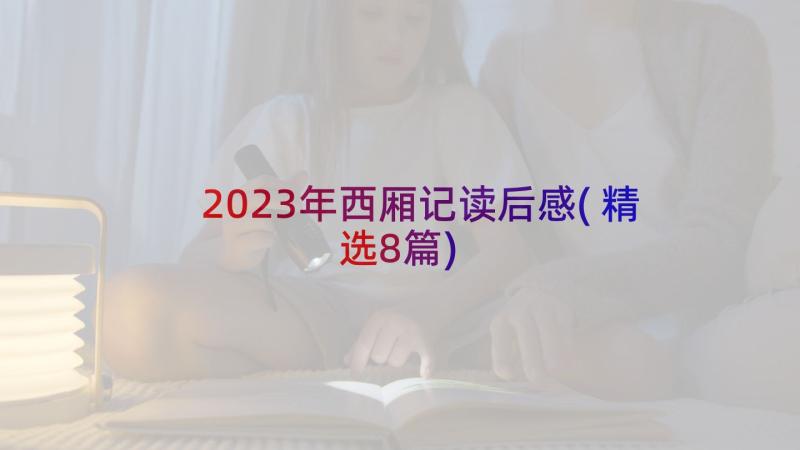 2023年西厢记读后感(精选8篇)