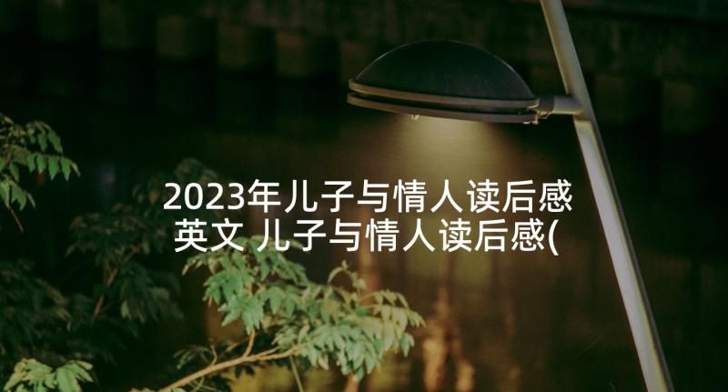 2023年儿子与情人读后感英文 儿子与情人读后感(模板5篇)