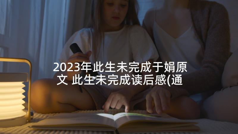 2023年此生未完成于娟原文 此生未完成读后感(通用5篇)