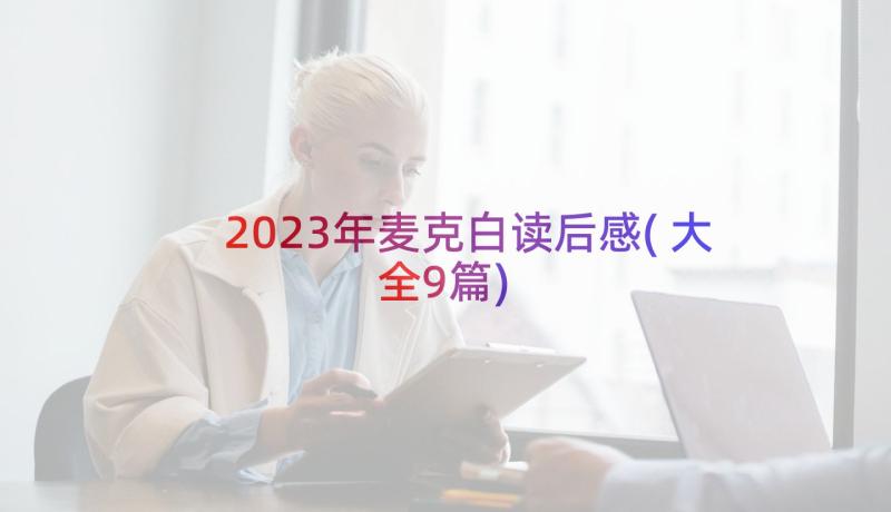 2023年麦克白读后感(大全9篇)