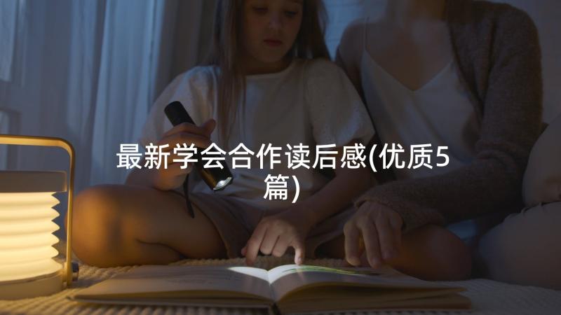 最新学会合作读后感(优质5篇)