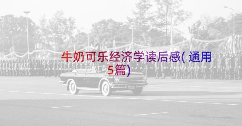 牛奶可乐经济学读后感(通用5篇)