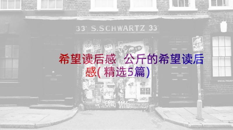 希望读后感 公斤的希望读后感(精选5篇)