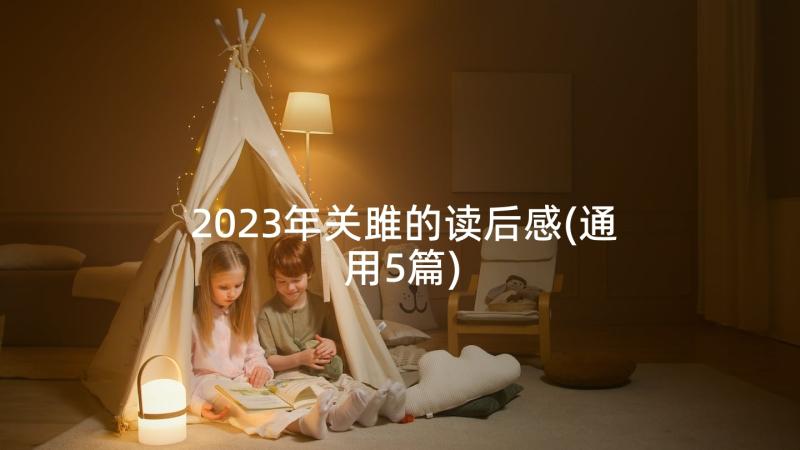 2023年关雎的读后感(通用5篇)