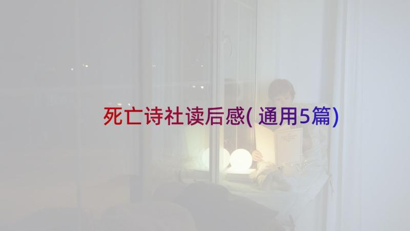 死亡诗社读后感(通用5篇)