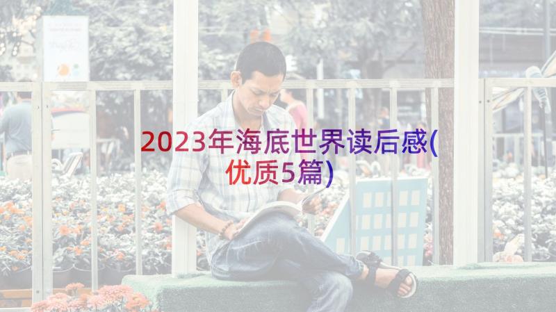 2023年海底世界读后感(优质5篇)