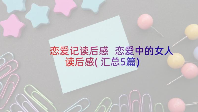 恋爱记读后感 恋爱中的女人读后感(汇总5篇)