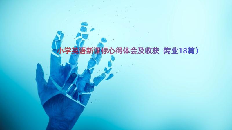 小学英语新课标心得体会及收获（专业18篇）