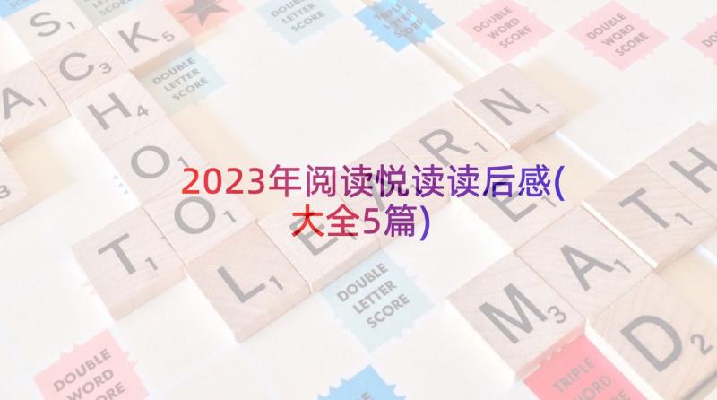 2023年阅读悦读读后感(大全5篇)