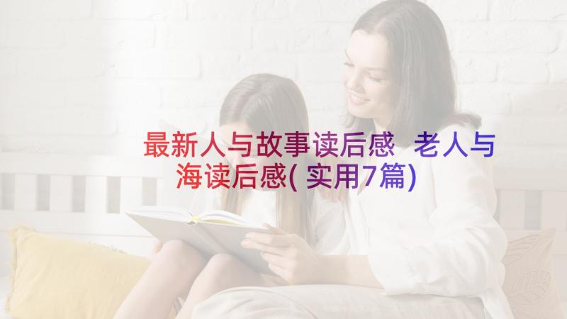 最新人与故事读后感 老人与海读后感(实用7篇)