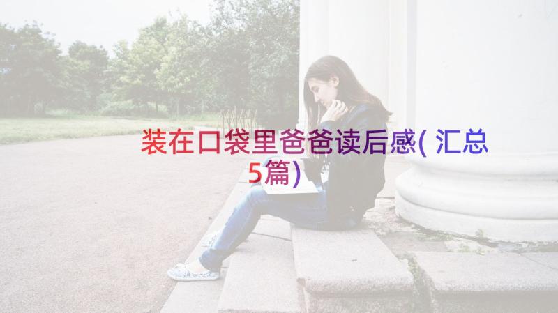 装在口袋里爸爸读后感(汇总5篇)