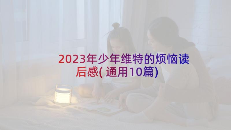 2023年少年维特的烦恼读后感(通用10篇)