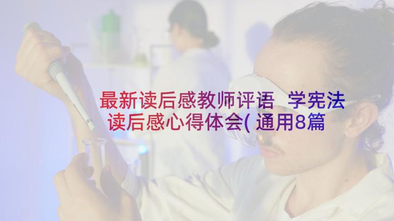 最新读后感教师评语 学宪法读后感心得体会(通用8篇)