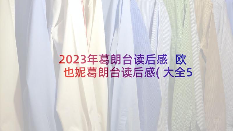 2023年葛朗台读后感 欧也妮葛朗台读后感(大全5篇)