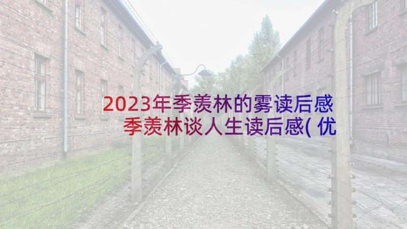 2023年季羡林的雾读后感 季羡林谈人生读后感(优秀10篇)