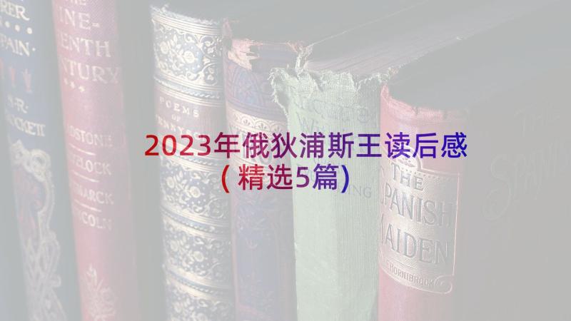 2023年俄狄浦斯王读后感(精选5篇)