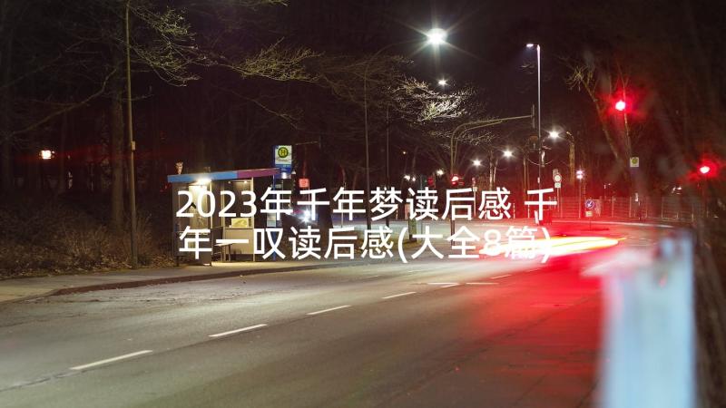 2023年千年梦读后感 千年一叹读后感(大全8篇)