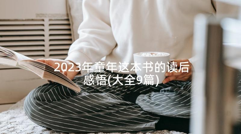 2023年童年这本书的读后感悟(大全9篇)