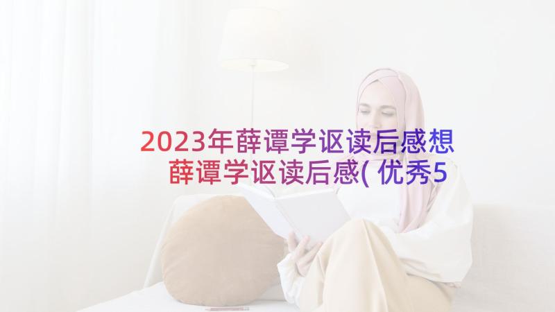 2023年薛谭学讴读后感想 薛谭学讴读后感(优秀5篇)