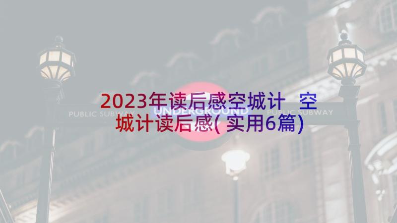 2023年读后感空城计 空城计读后感(实用6篇)