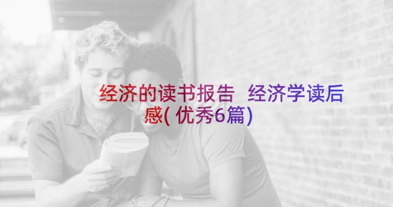 经济的读书报告 经济学读后感(优秀6篇)