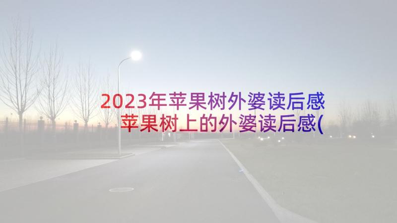 2023年苹果树外婆读后感 苹果树上的外婆读后感(汇总6篇)