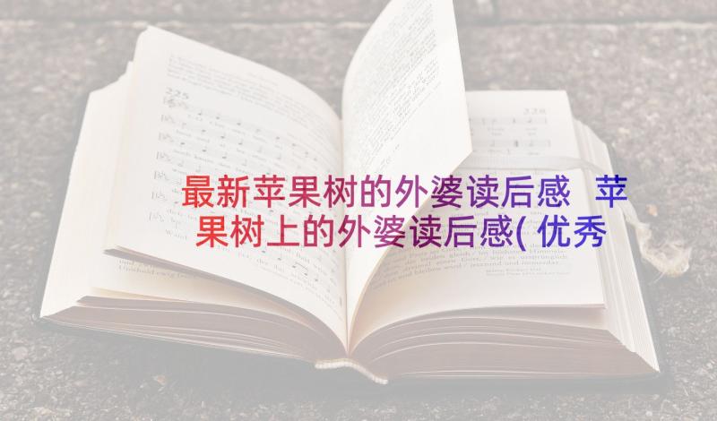 最新苹果树的外婆读后感 苹果树上的外婆读后感(优秀7篇)