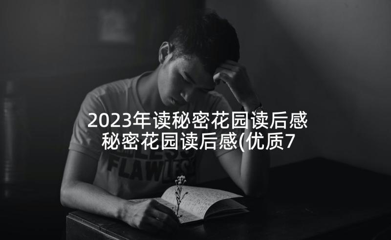 2023年读秘密花园读后感 秘密花园读后感(优质7篇)