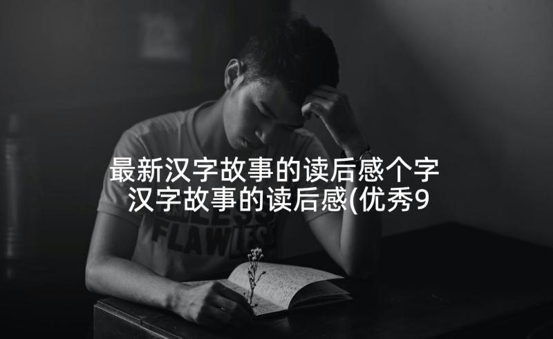 最新汉字故事的读后感个字 汉字故事的读后感(优秀9篇)