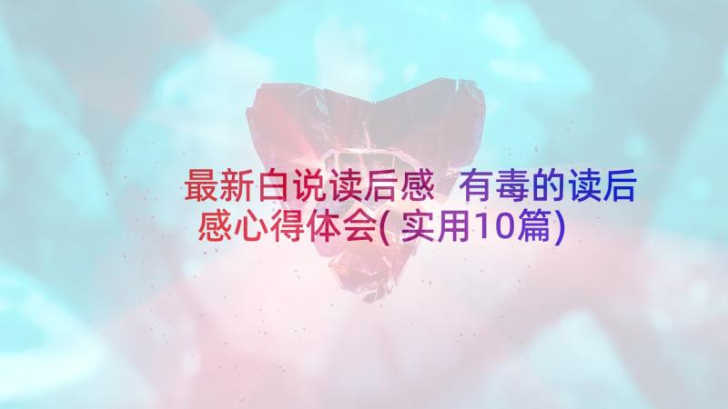 最新白说读后感 有毒的读后感心得体会(实用10篇)